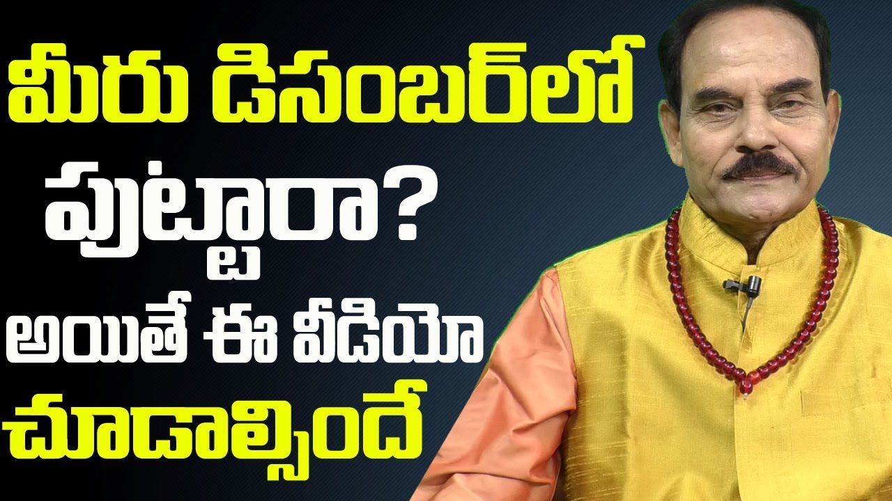 డిసెంబర్ లో పుట్టారా?అయితే ఈ వీడియో చూడాల్సిందే | Your Born In December? | MGK Numerology || SumanTv
