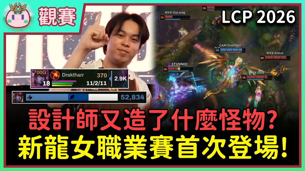 【魚丸觀賽】LCP 例行賽 GAM vs MVK 第三局｜這就是新龍女！改版後完全做壞了？分均輸出破千、打混傷也有真傷、還坦到不可思議！#LCP2026 Ft. ART