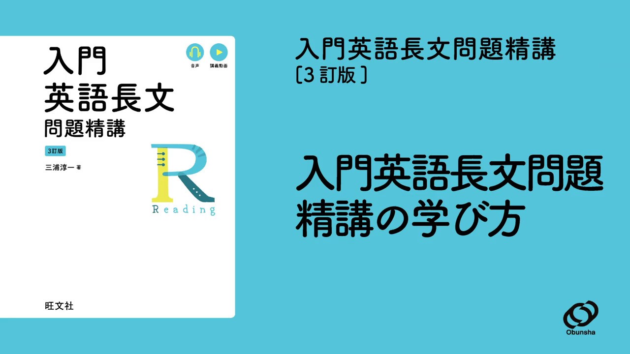 『入門英語長文問題精講〔3訂版〕』の学び方