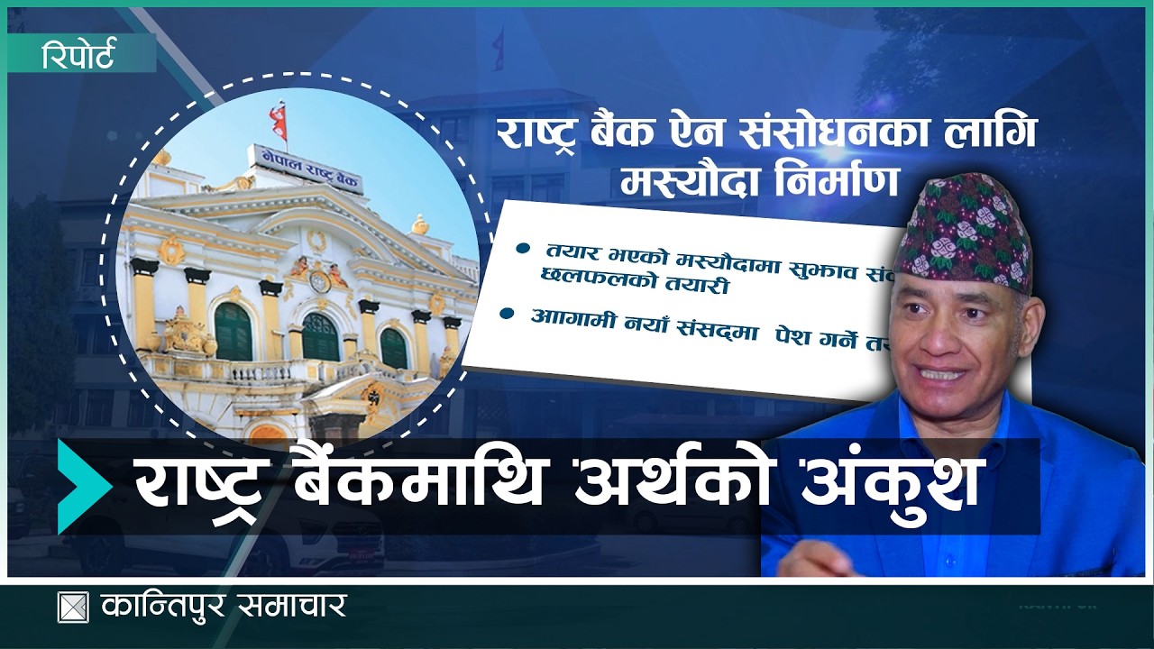 राष्ट्र बैंकमाथिको अंकुश कायमै राख्ने प्रयास | Kantipur Samachar#KantipurTVHD #KantipurNews