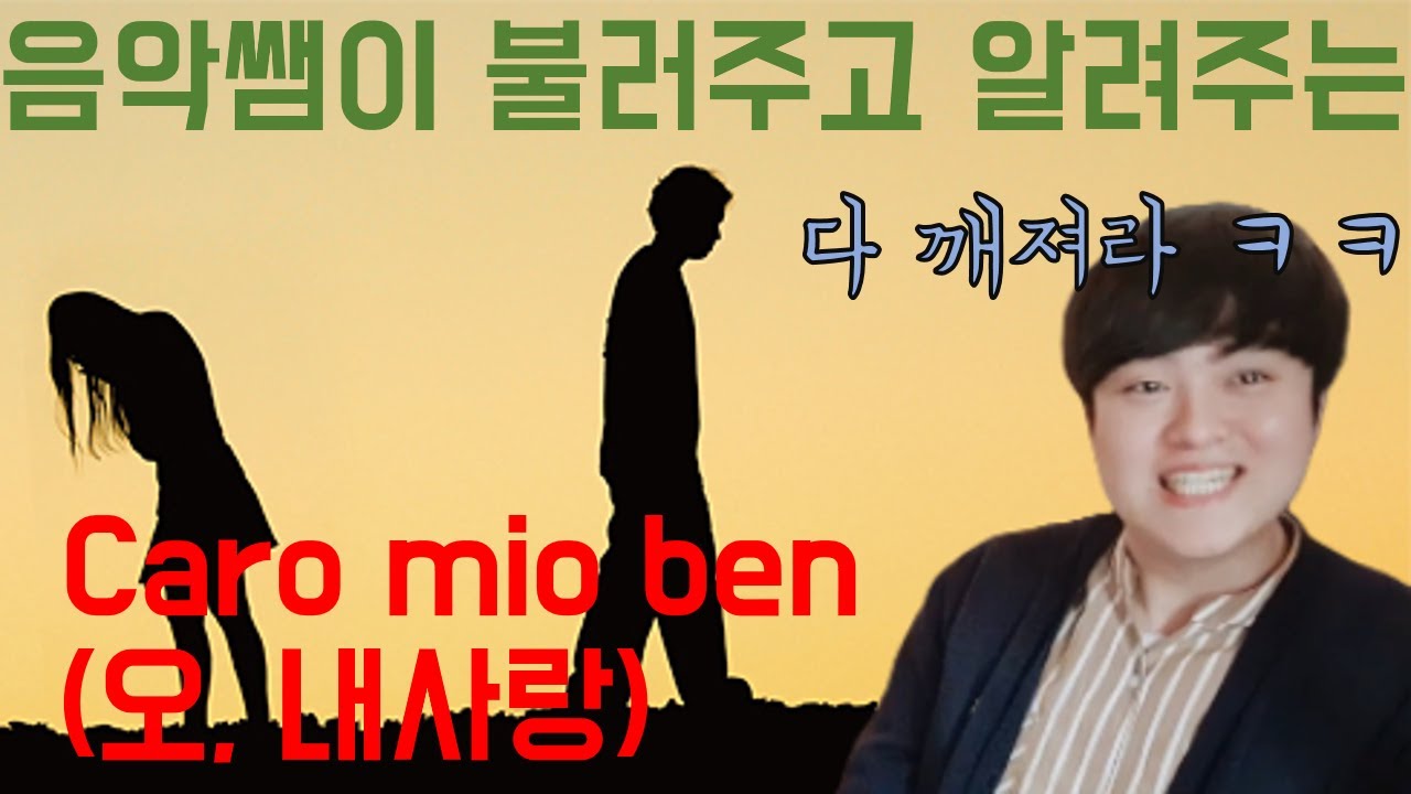 음악쌤이 불러주고 알려주는 수행평가비법 #3 까로 미오 벤 (Caro mio ben)