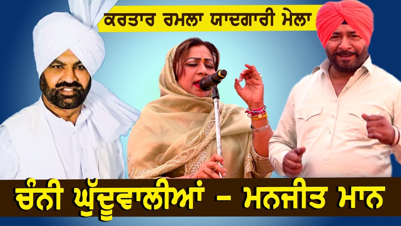 ਇੱਕ ਬਾਰ ਤਾਂ ਕਰਤਾਰ ਰਮਲਾ ਯਾਦ ਆ ਜਾਂਦਾ Channi Ghudhuwalia & Manjit Mann ਨੂੰ ਸੁਣ ਕੇ ll Kartar Ramla mela