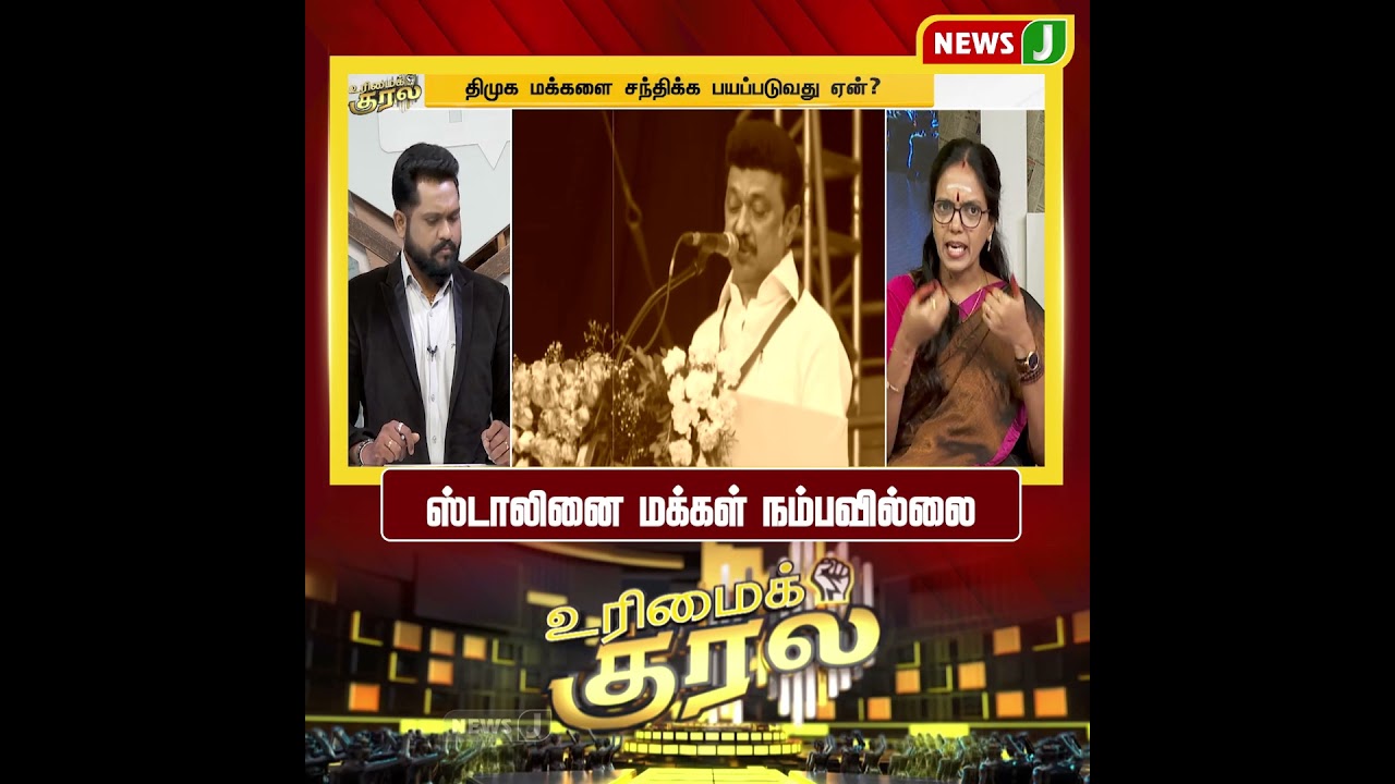 ஸ்டாலினை மக்கள் நம்பவில்லை | SHORTS | URIMAIKURAL | NEWSJ