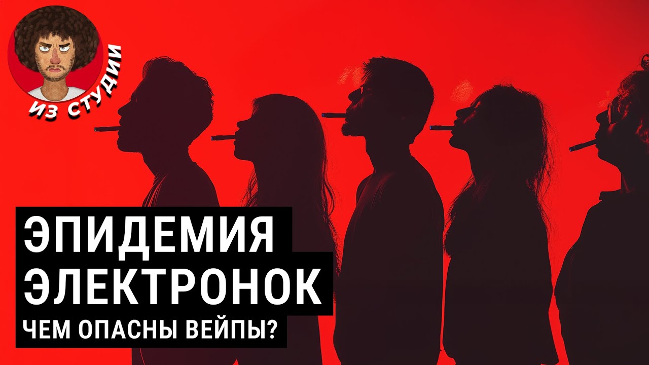 На них подсадили миллионы россиян | Вейпы и рак, болезнь вейпера, популярность среди школьников