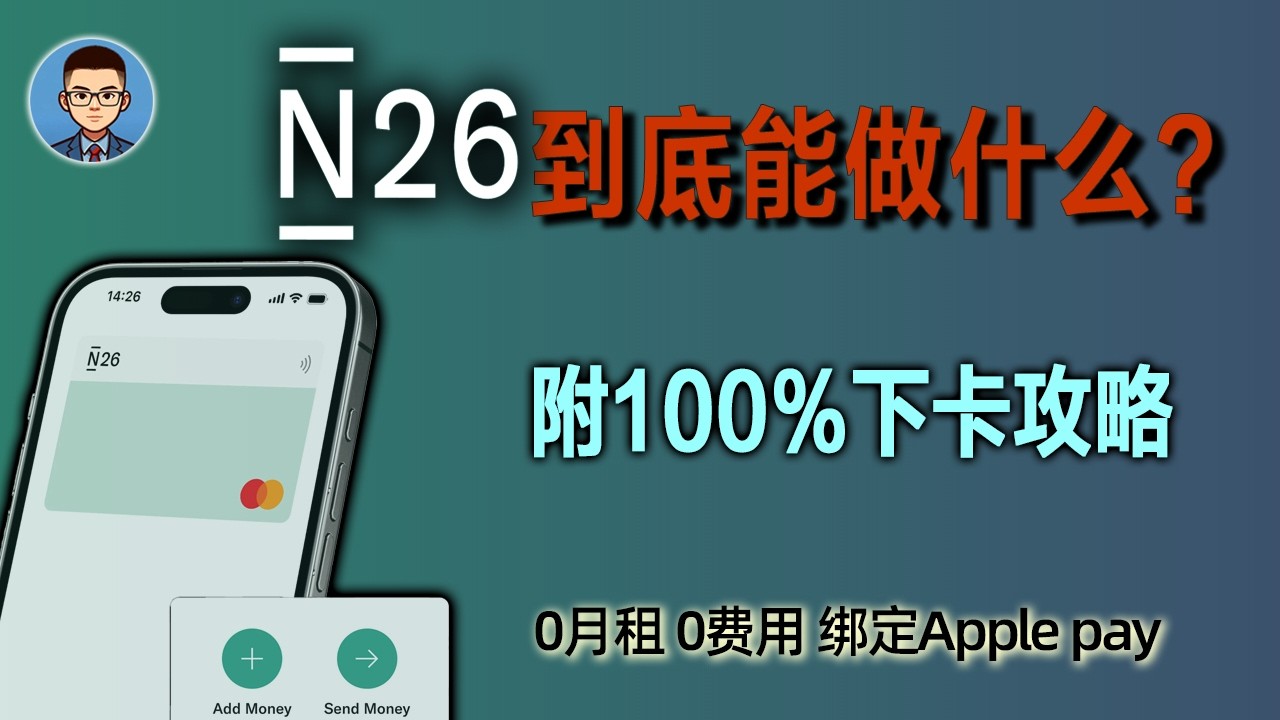 跨境消费全能神卡！手把手带你拿下欧洲最稳数字银行N26|跳过视频验证，激活保姆教程！0月租、0手续费、绑定apple pay 支付宝！