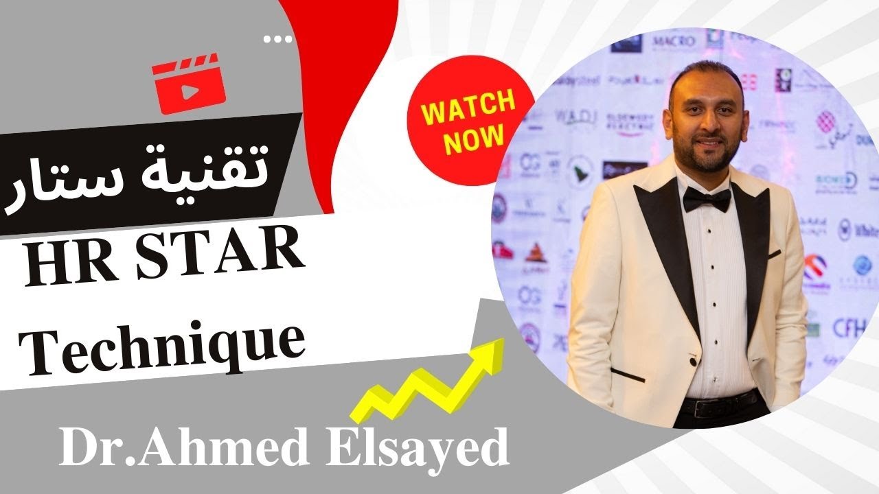 STAR Technique #Interview #Assessment #HR  تقنية ستار