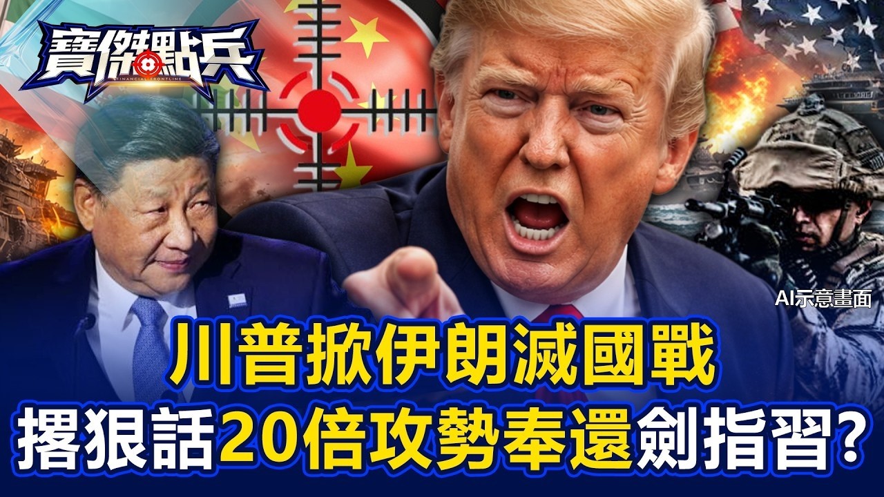 川普掀伊朗滅國戰 對決荷姆茲海峽「20倍攻勢奉還」劍指習近平？！   黃世聰  吳子嘉 丁學偉 劉寶傑《寶傑點兵》20260310 1