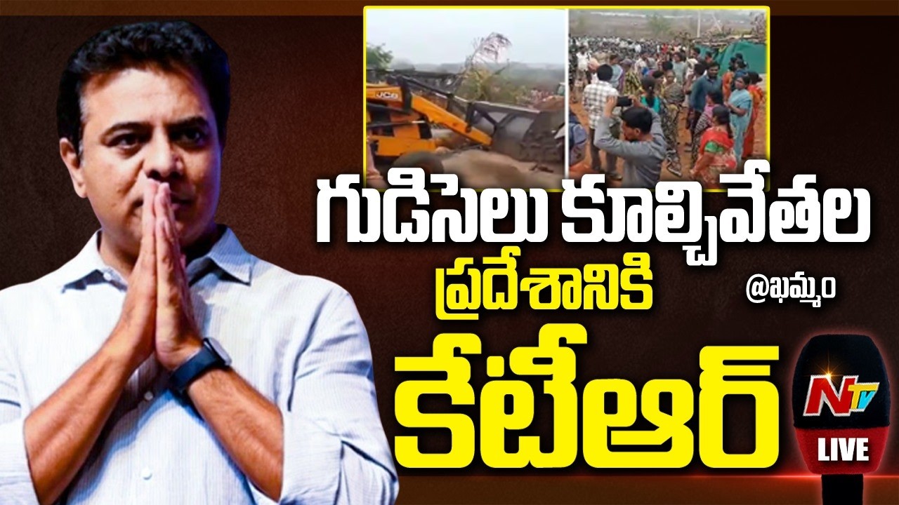 KTR LIVE: గుడిసెలు కూల్చివేతల ప్రదేశానికి కేటీఆర్ @ ఖమ్మం | NTV Telugu