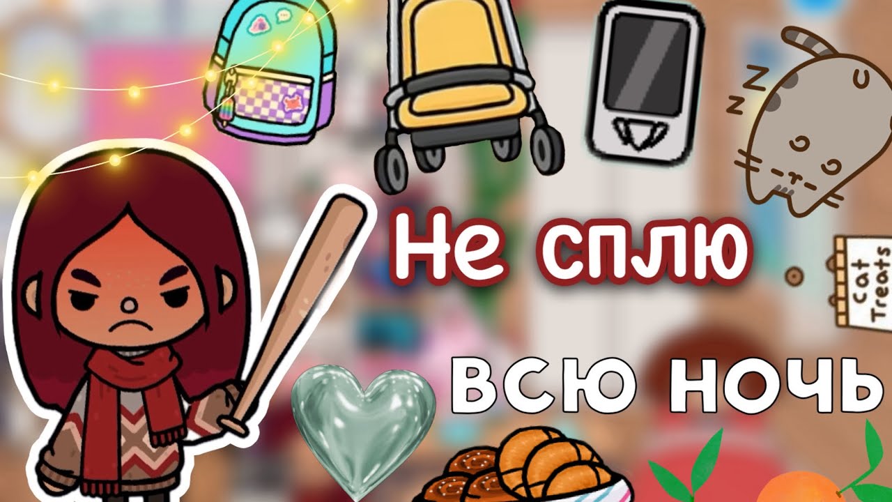 НЕ СПЛЮ всю ночь 🫨😴 / Toca Life World / тока бока / toca boca / Secret Toca