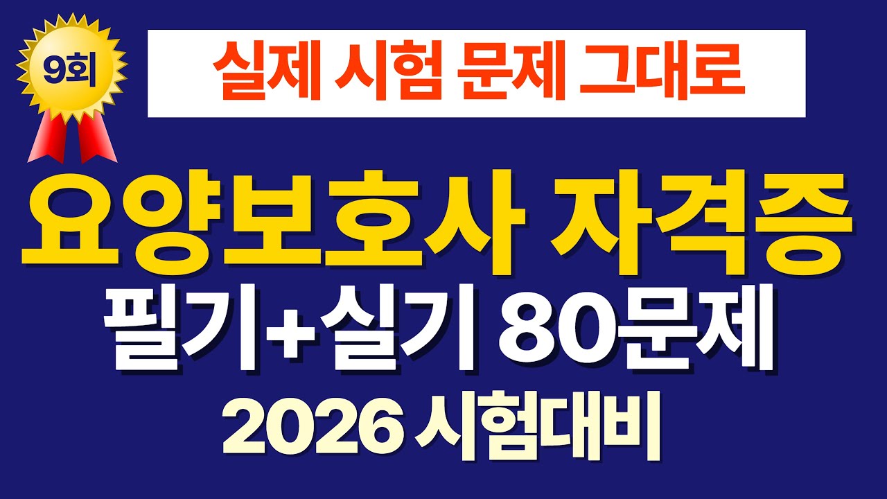 2026 요양보호사 자격증 [실제 시험 문제 그대로] 풀어보시기 바랍니다. 필기+실기 80문제