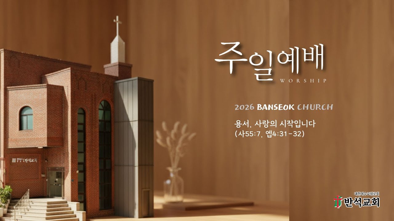 2026-01-25(일)  주일예배 1부 (출애굽기 20:22-26) 예배, 나를 죽이고 그리스도로 사는 신비   #반석교회(답십리) #반석교회