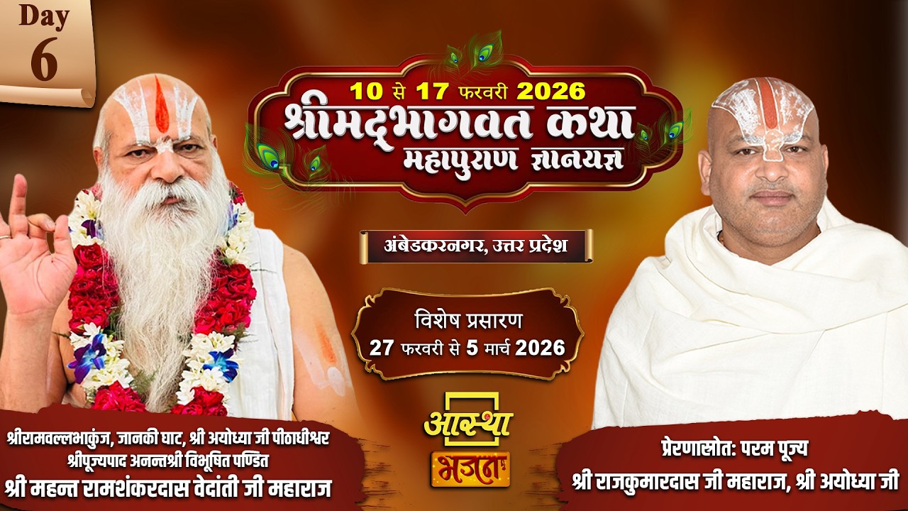 Day-06 | श्रीमद् भागवत कथा महापुराण ज्ञानयज्ञ | पूज्य रामशंकरदास वेदांती जी महाराज | अंबेडकरनगर