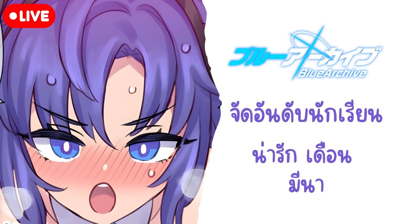 (LIVE) Blue Archive - ลองจัดอันดับนักเรียนที่น่ารัก ประจำ เดือนมีนา ภาคเน็ตตัด