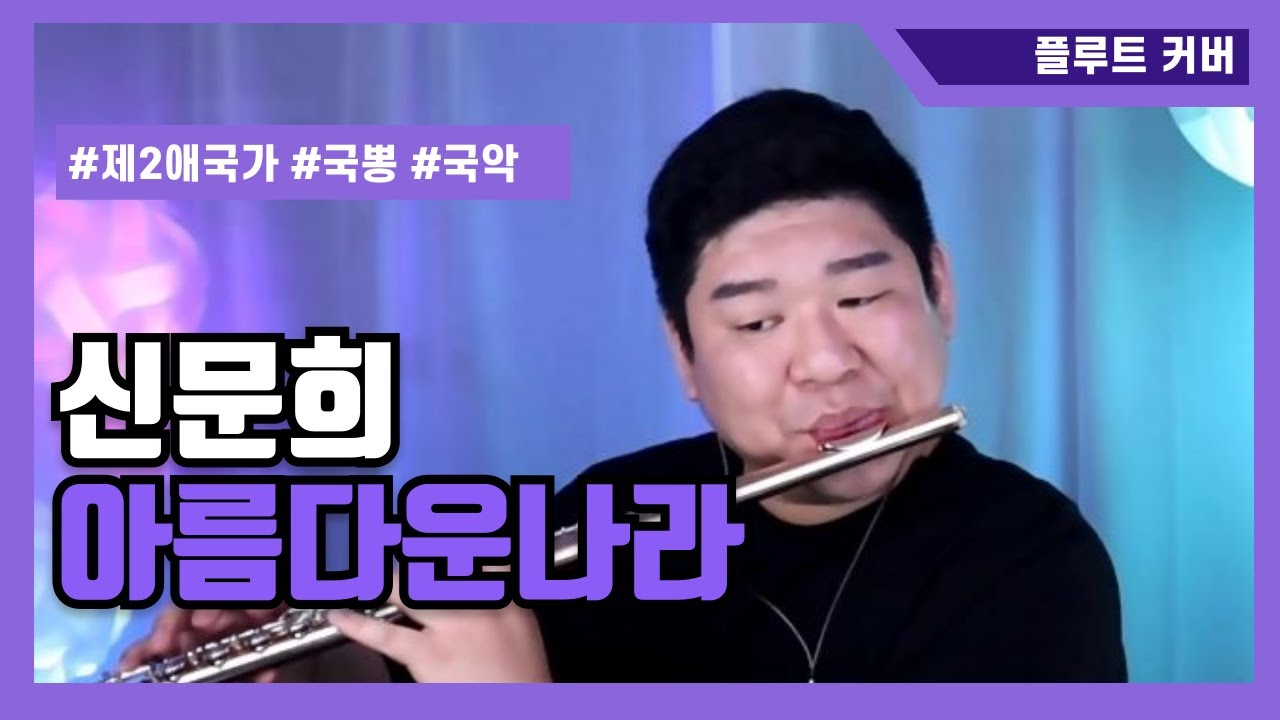 신문희 아름다운나라 플루트 커버