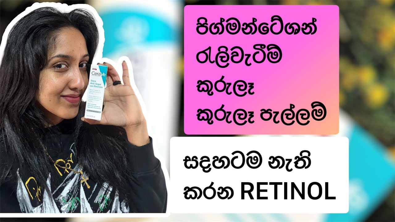 වයසට යාම රැලිවැටීම නවත්තන Retinol මොකක්ද ?|Cerave Retinol Sinhala Review |Srilanka