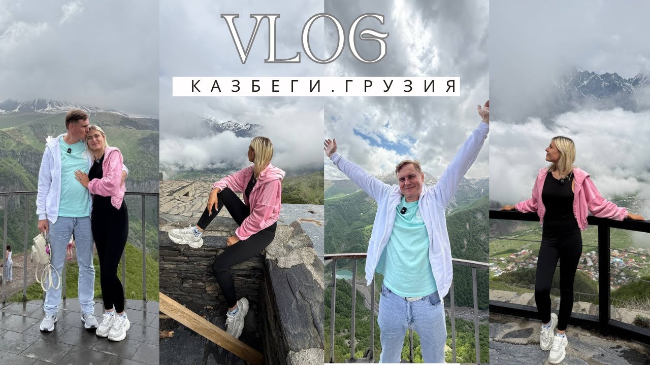 КАЗБЕГИ: наше путешествие по Грузии 2025!❤️
