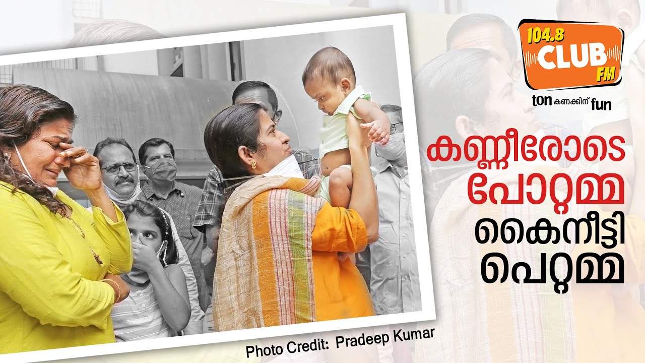 നിറ കണ്ണുകളോടെ ഉണ്ണിയെ പെറ്റമ്മയെ ഏൽപ്പിച്ച്‌ മേരിയമ്മ  ..