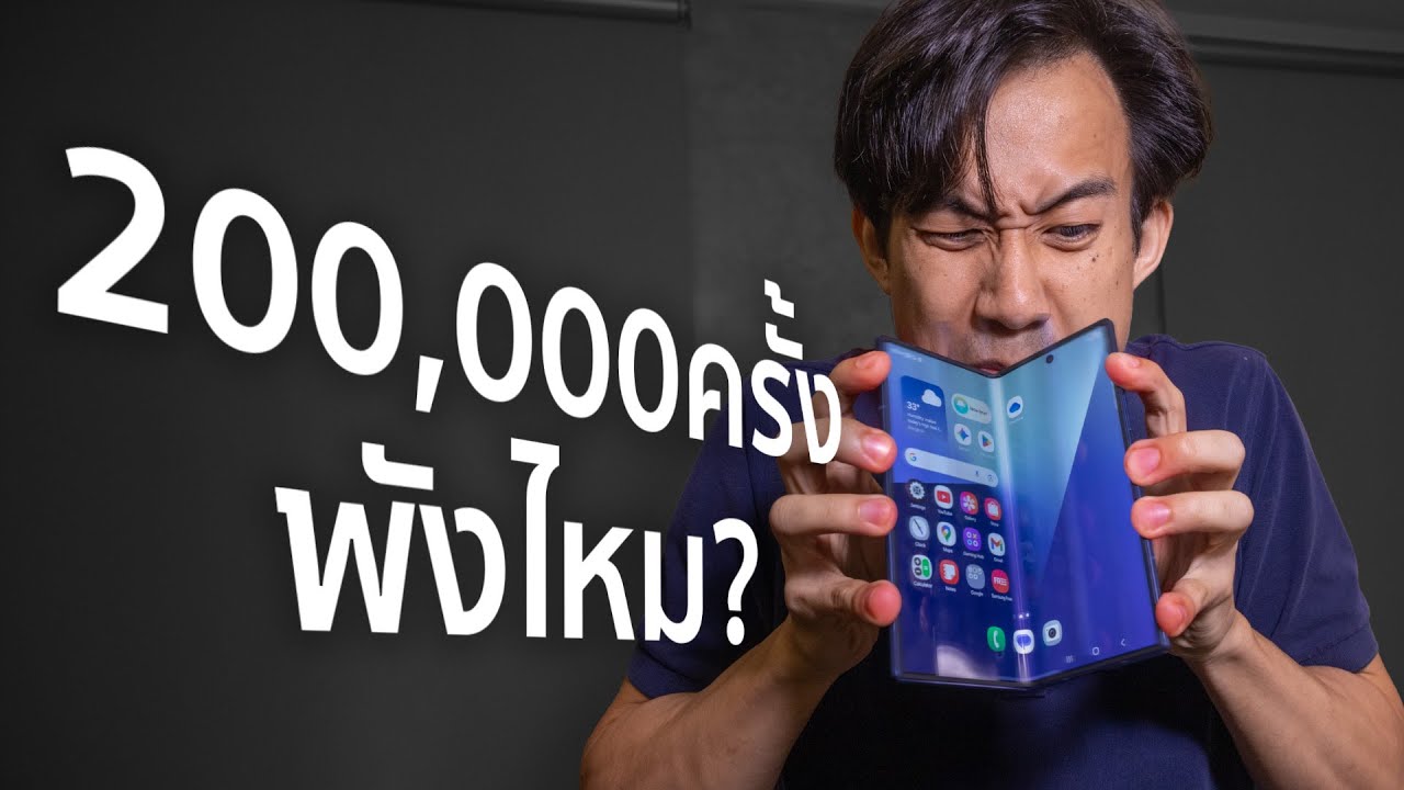 พับมือถือ 200,000ครั้ง จอพังไหม!?