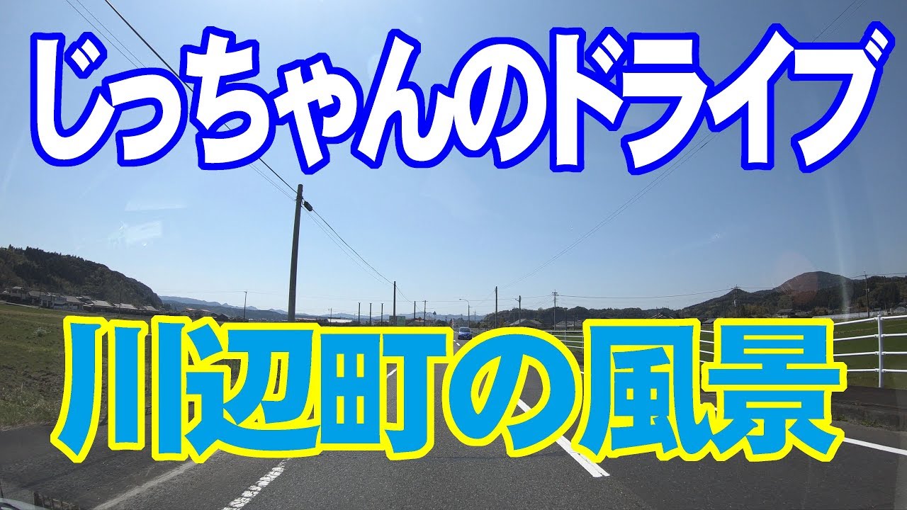 じっちゃんのドライブ2019年3月24日　川辺町の風景 4K