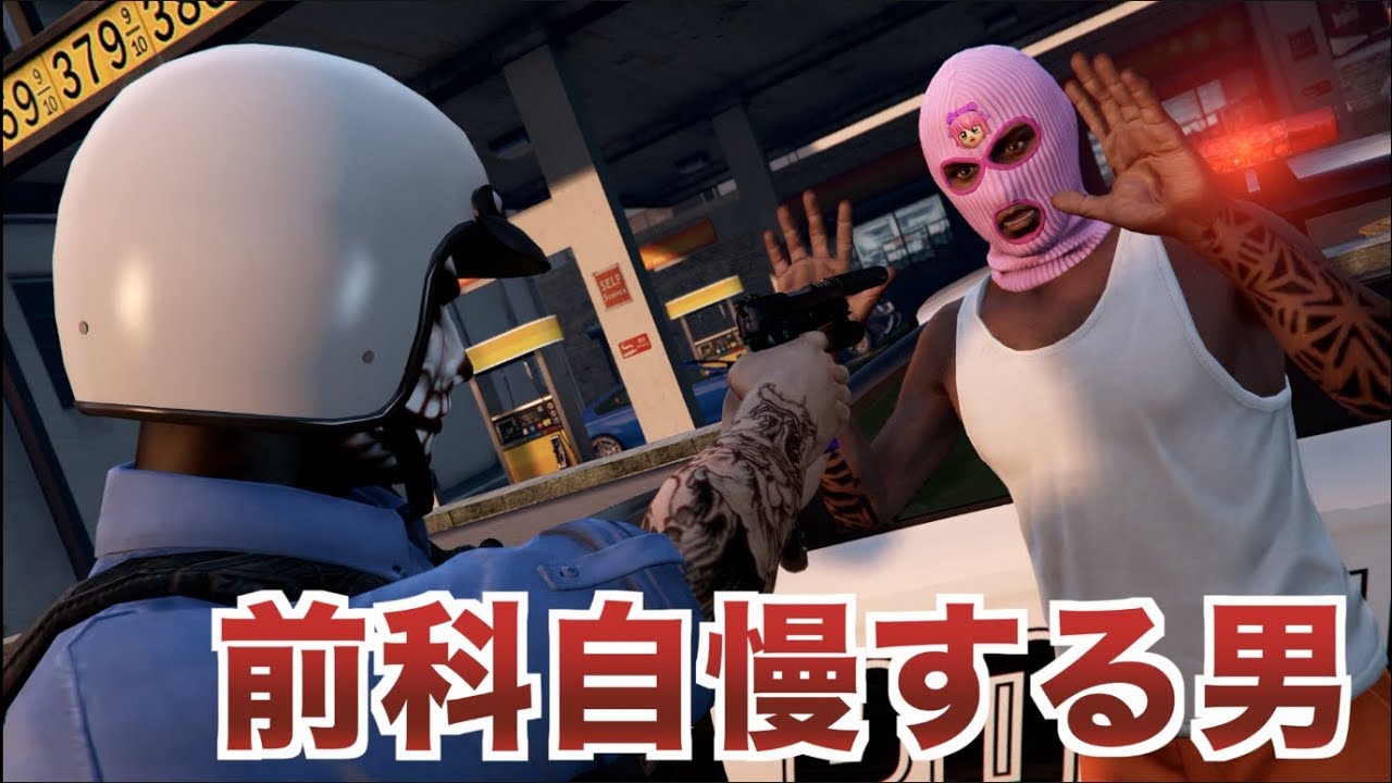 【GTA5】前科持ちをステータスだと勘違いしてる成人男性がいて草