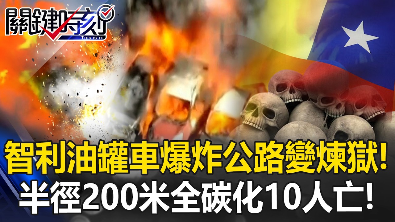 智利油罐車「核彈式爆炸」公路變煉獄！？ 半徑200米「全碳化」50車毀10人亡！【關鍵時刻】20260224-6 張炤和 吳政峰 [ENG SUB]
