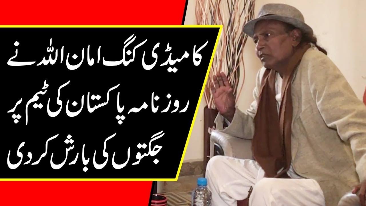 Comedy king Amanullah ne Roznama Pakistan ki team per jugto ki barish kar di