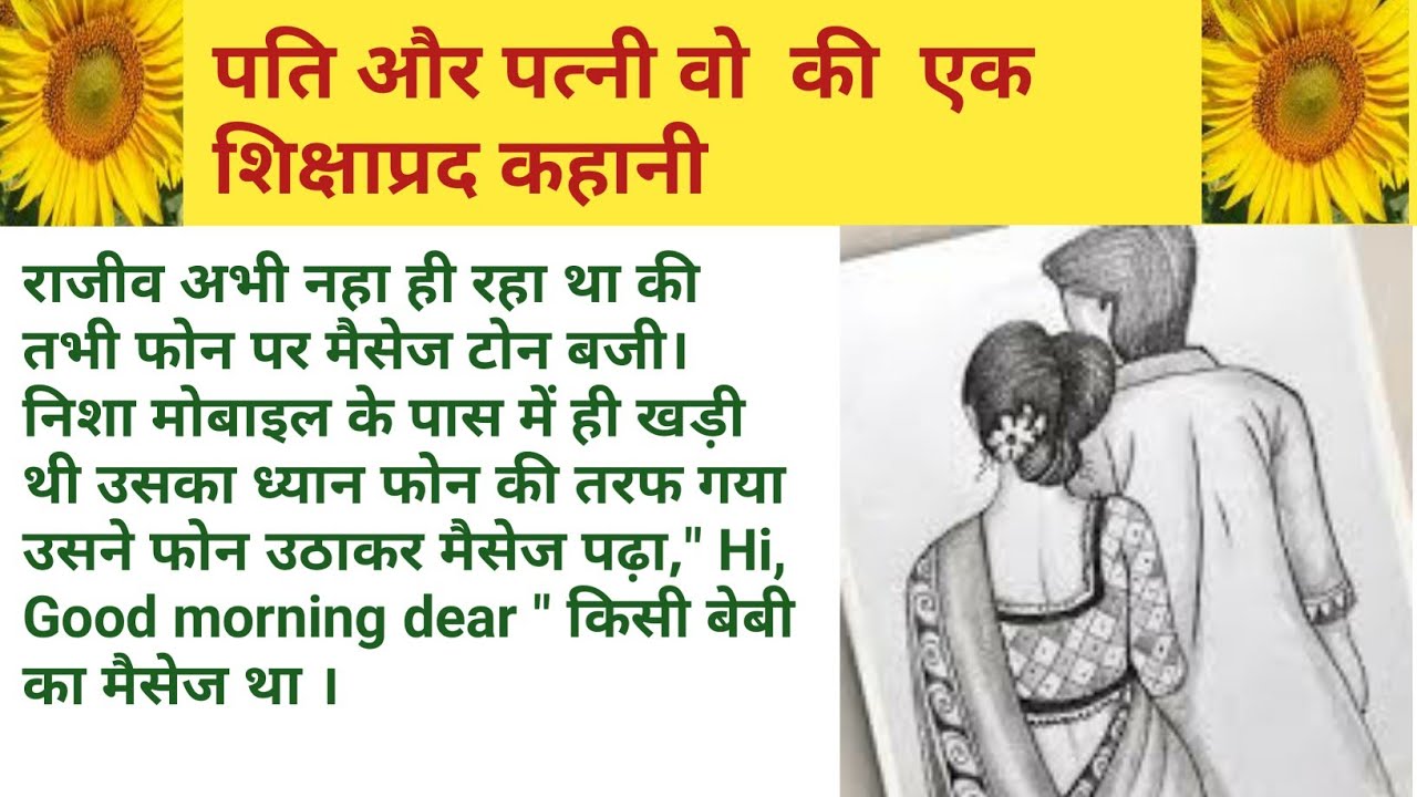 पति पत्नी और वो/moral Kahaniya Motivational Stories /lessonsble story/Hindi Inspiring stories