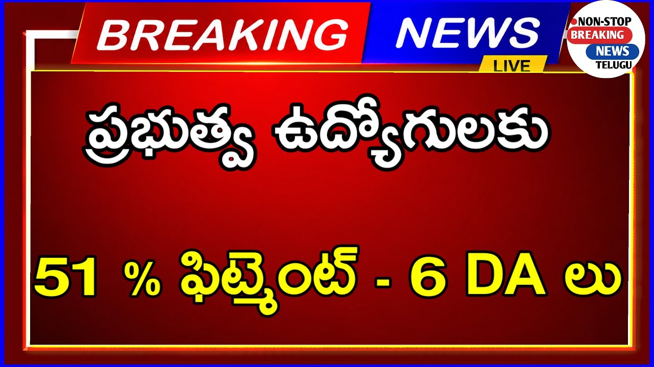 Latest News: Full Details on 51% Fitment, DA, and PRC for Government Employees || #GovtEmployeeNe...
