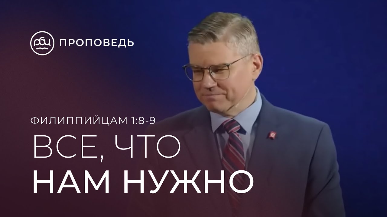 Все, что нам нужно, это любовь. Евгений Бахмутский (Филиппийцам 1:8-9)