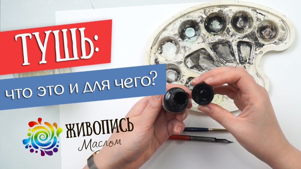 Тушь: что это и для чего?