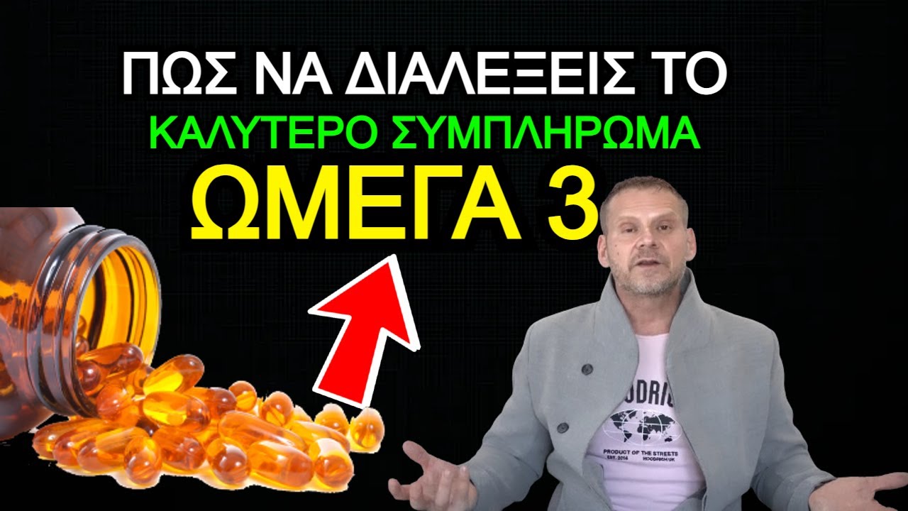 Ωμεγα 3, πως να διαλεξεις το καλυτερο συμπληρωμα