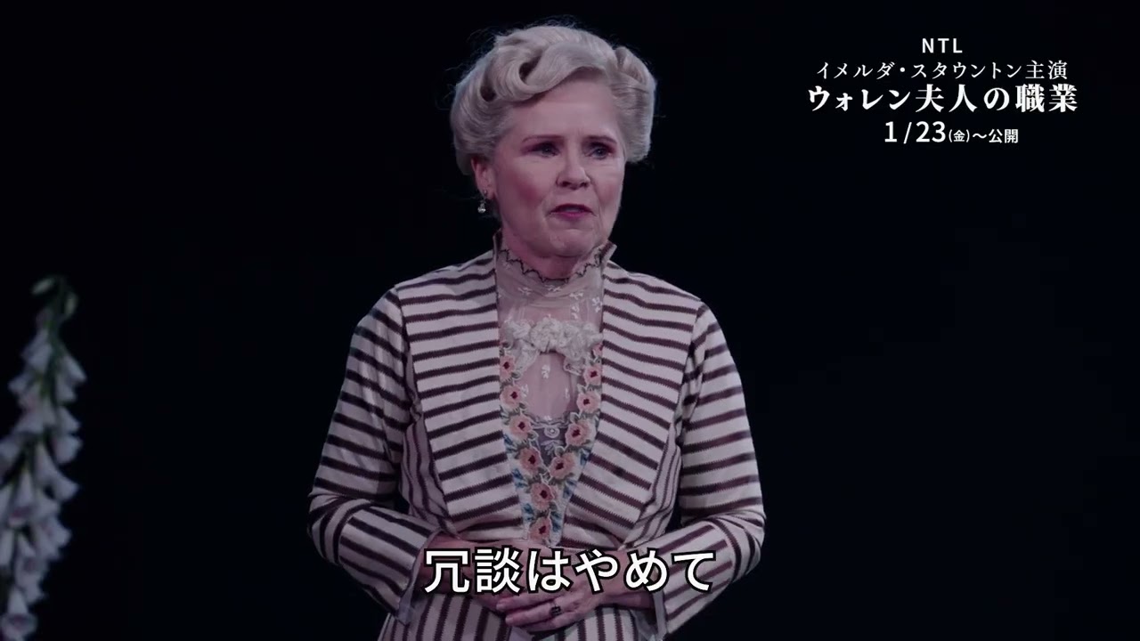 オーセンティックなイギリス舞台を堪能できる　ナショナル・シアター・ライブ『ウォレン夫人の職業』予告編【2026年1月23日公開】