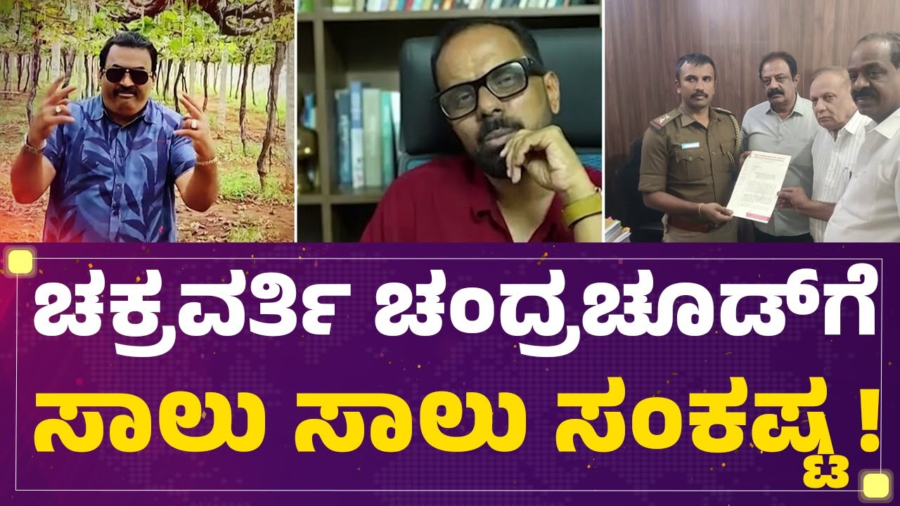 CJ Roy Case : ಶೀಘ್ರ Chakravarthy Chandrachudಗೆ ನೋಟಿಸ್ ನೀಡಲಿರೋ ಪೊಲೀಸರು | @newsfirstkannada