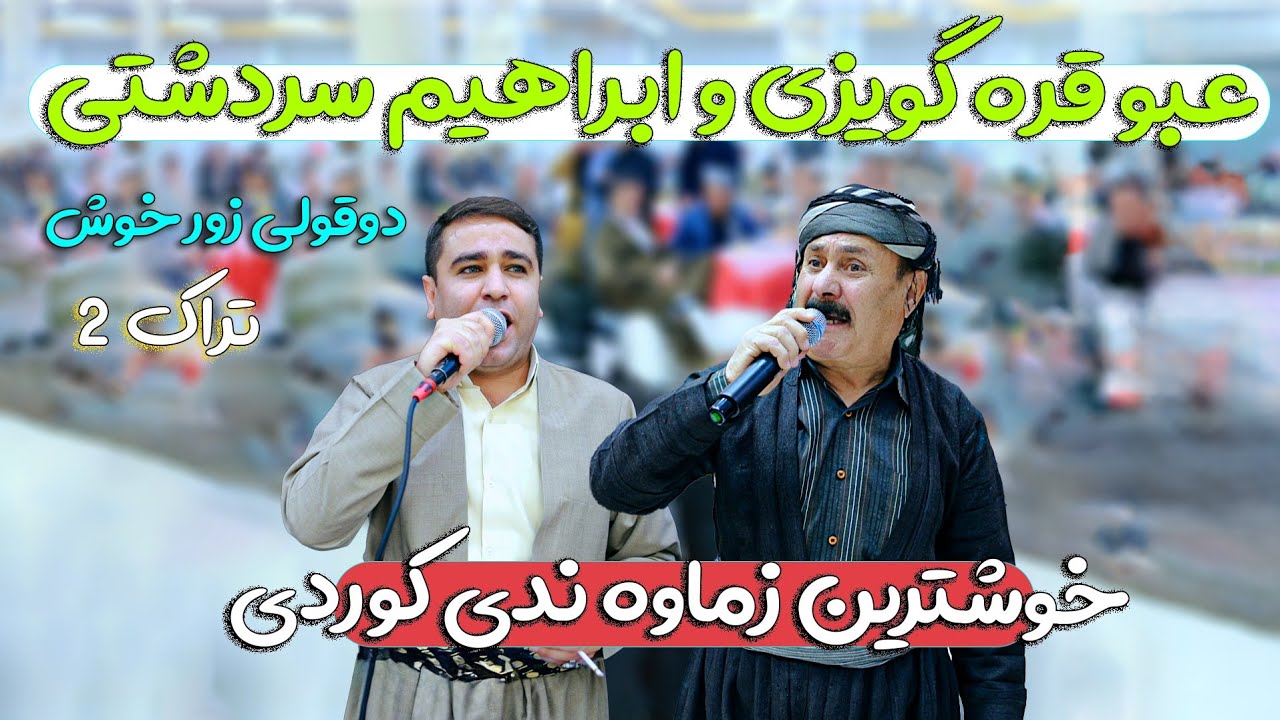 ابراهیم سردشتی و ابو قره گویزی /زماوه ندی کوردی ابراهیم سردشتی و ابو قره گویزی 2024