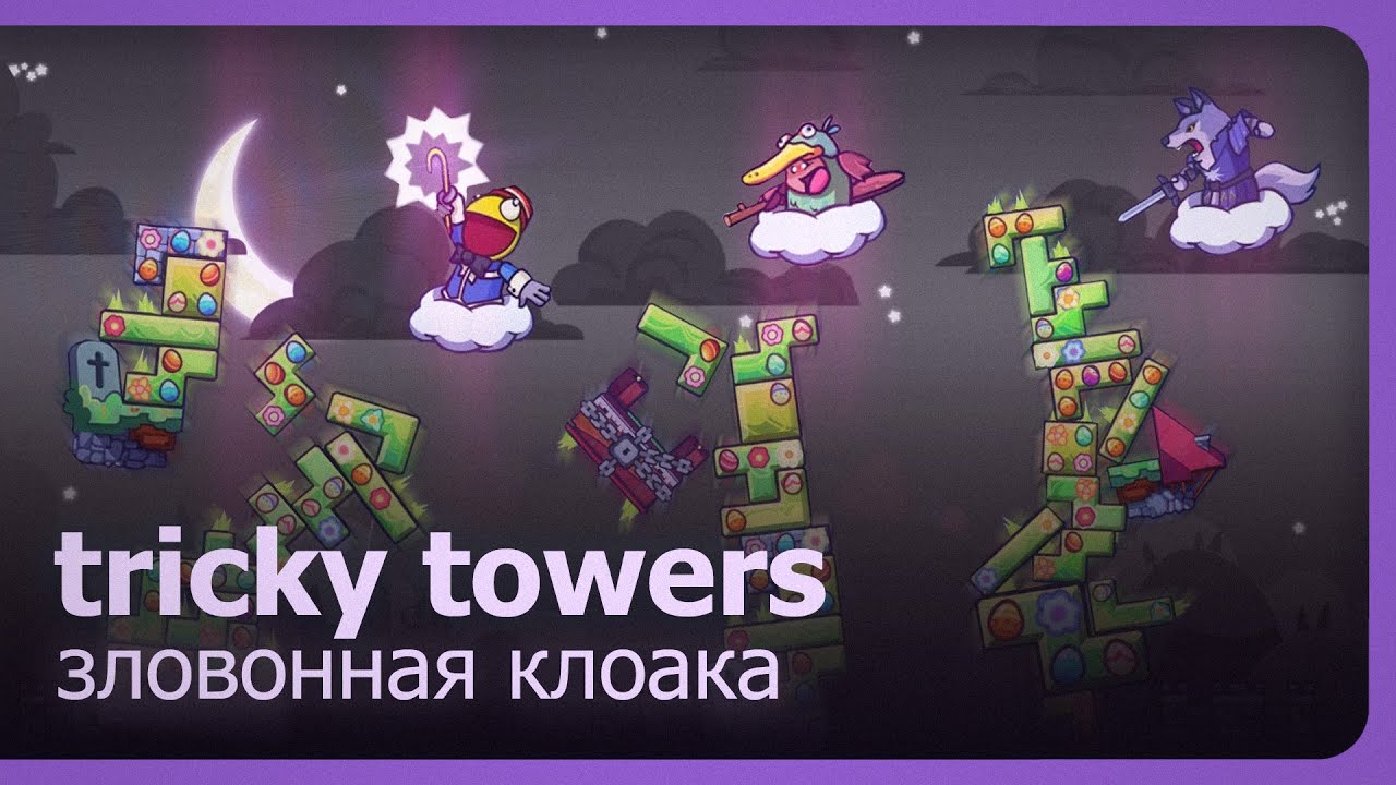 Tricky Towers (Co-op) - Зловонная клоака