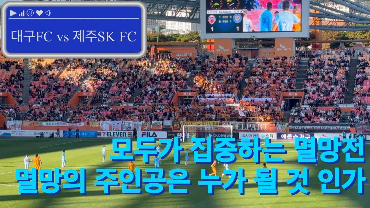 대구FC vs 제주SKFC / 2025.11.23 / 직관을 빙자한 제주여행 브이로그, 길지만 힐링포인트 다수 🩵