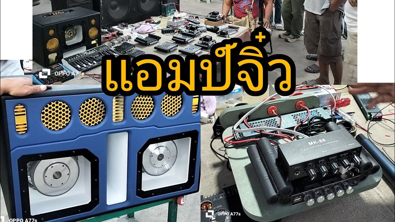 #แอมป์จิ๋วชุดรถแห่ #แอมป์จิ๋ว #ป๋านัดตลาดไท #ลำโพงบลูทูธ ดอก10