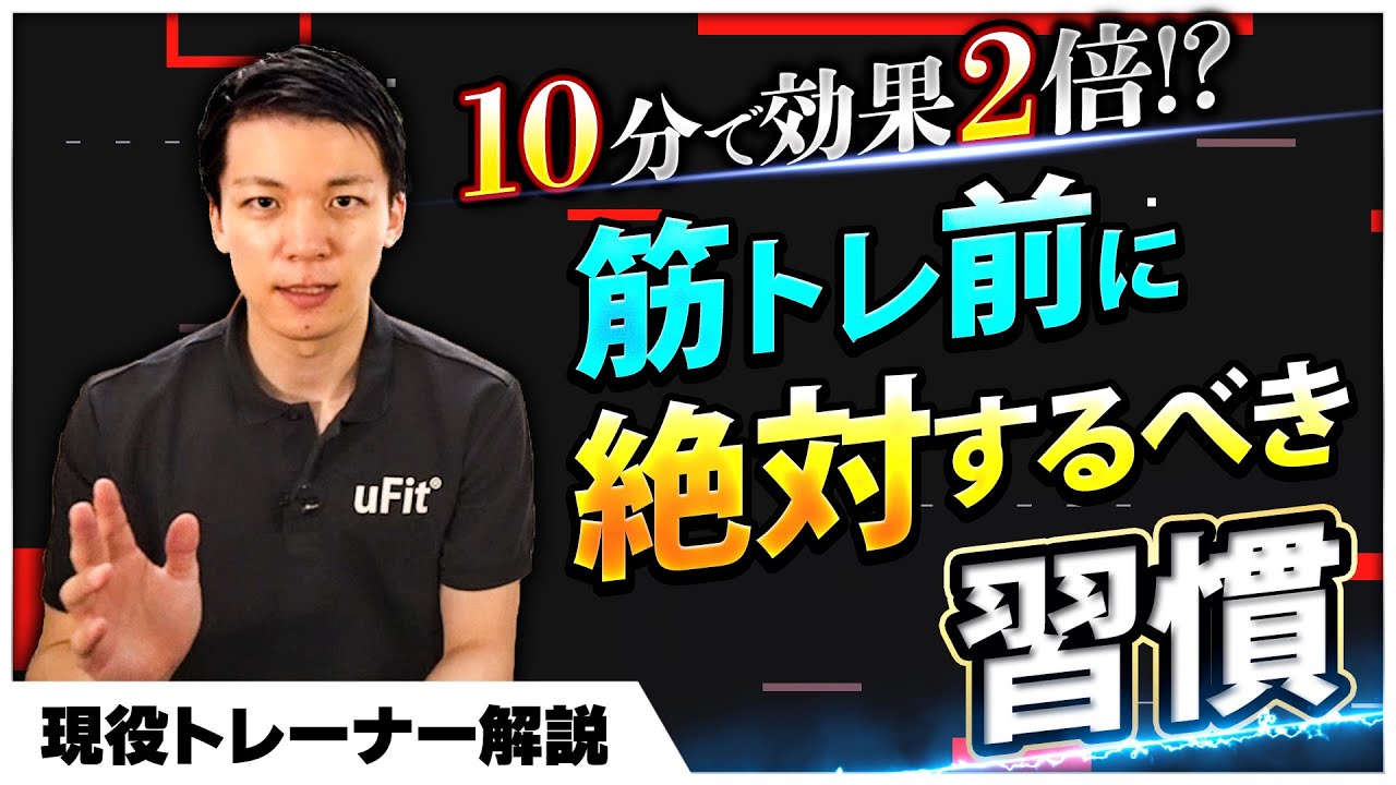 【絶対見て】筋トレ前に絶対にやるべき行動とやってはいけない習慣を徹底解説！
