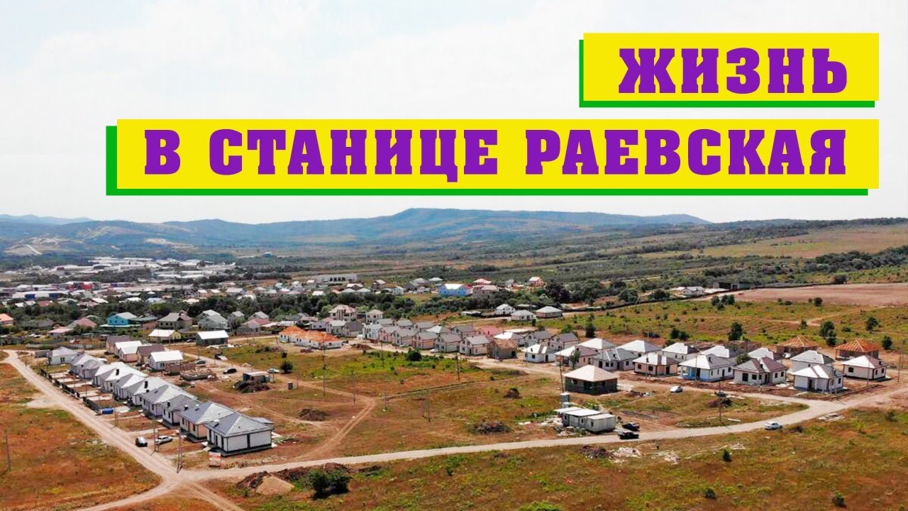 Жизнь в станице Раевская: опрос жителей.