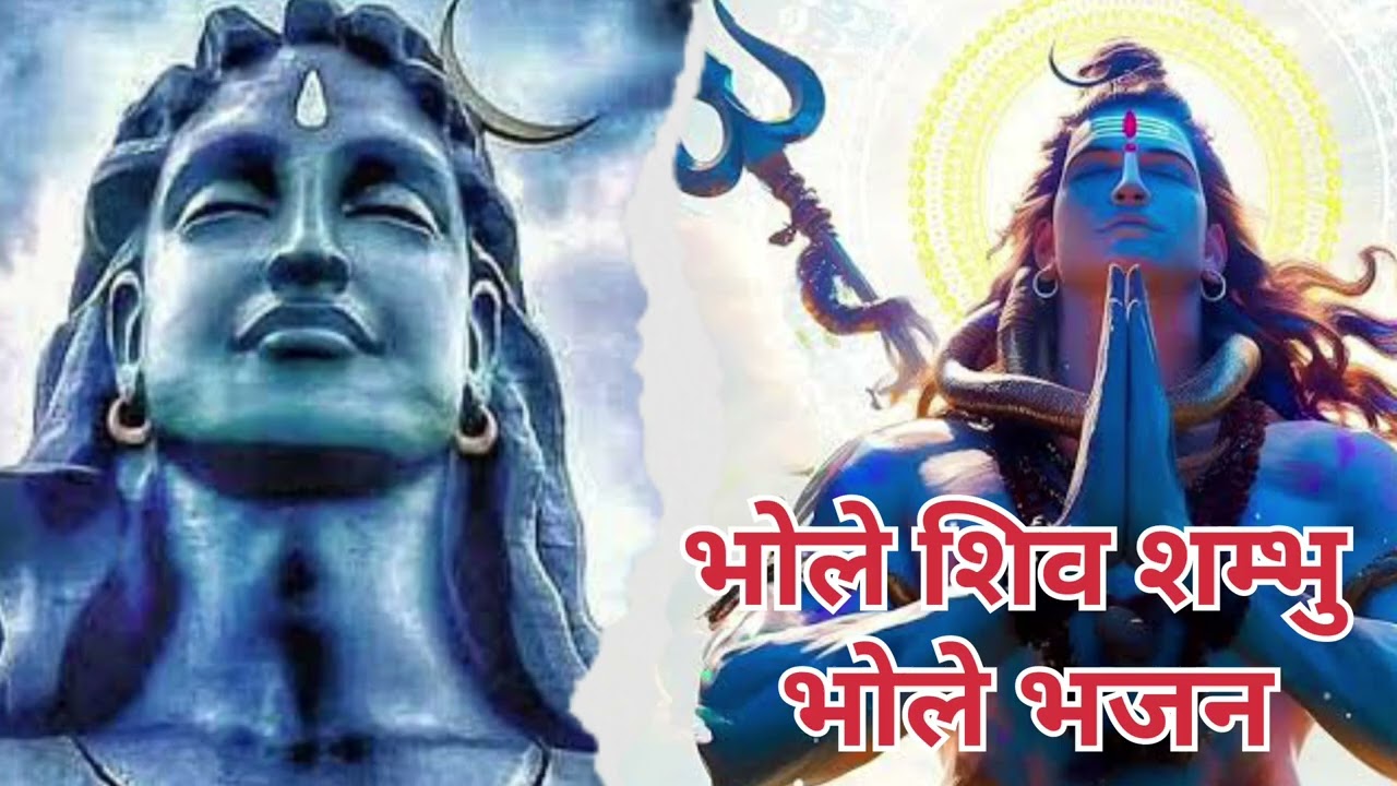 सुन्दर भक्ति भजन  ।। भोले भक्ति भजन।। भोले भक्ति