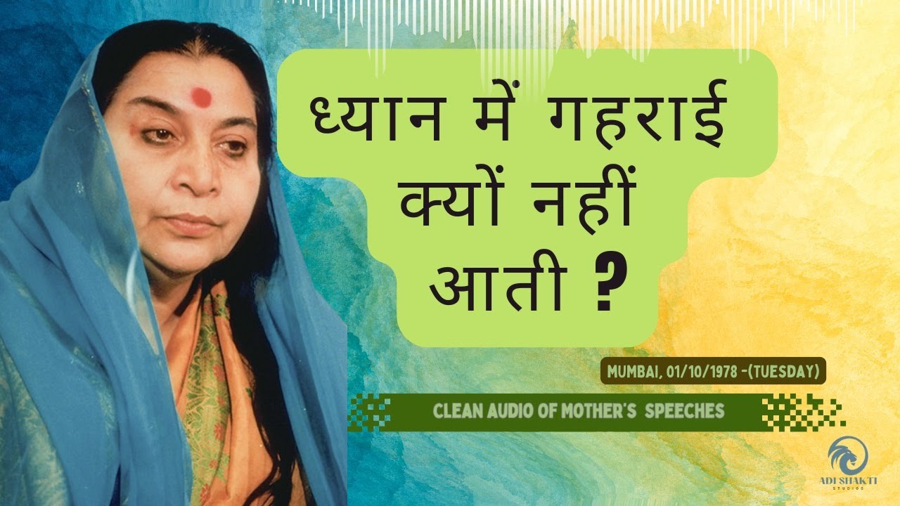 ध्यान में गहराई क्यों नहीं आती?ShriMataji explains: Why We Can't Go Deeper in Sahaja Yoga Meditation