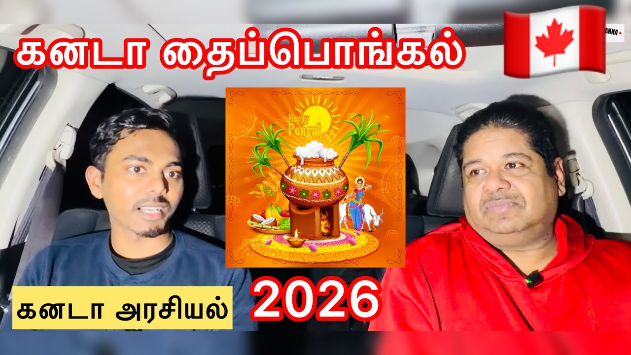 🇨🇦 இந்த தைப்பொங்கல் நமக்கு என்ன சொல்கிறது? / கனடா அரசியல்