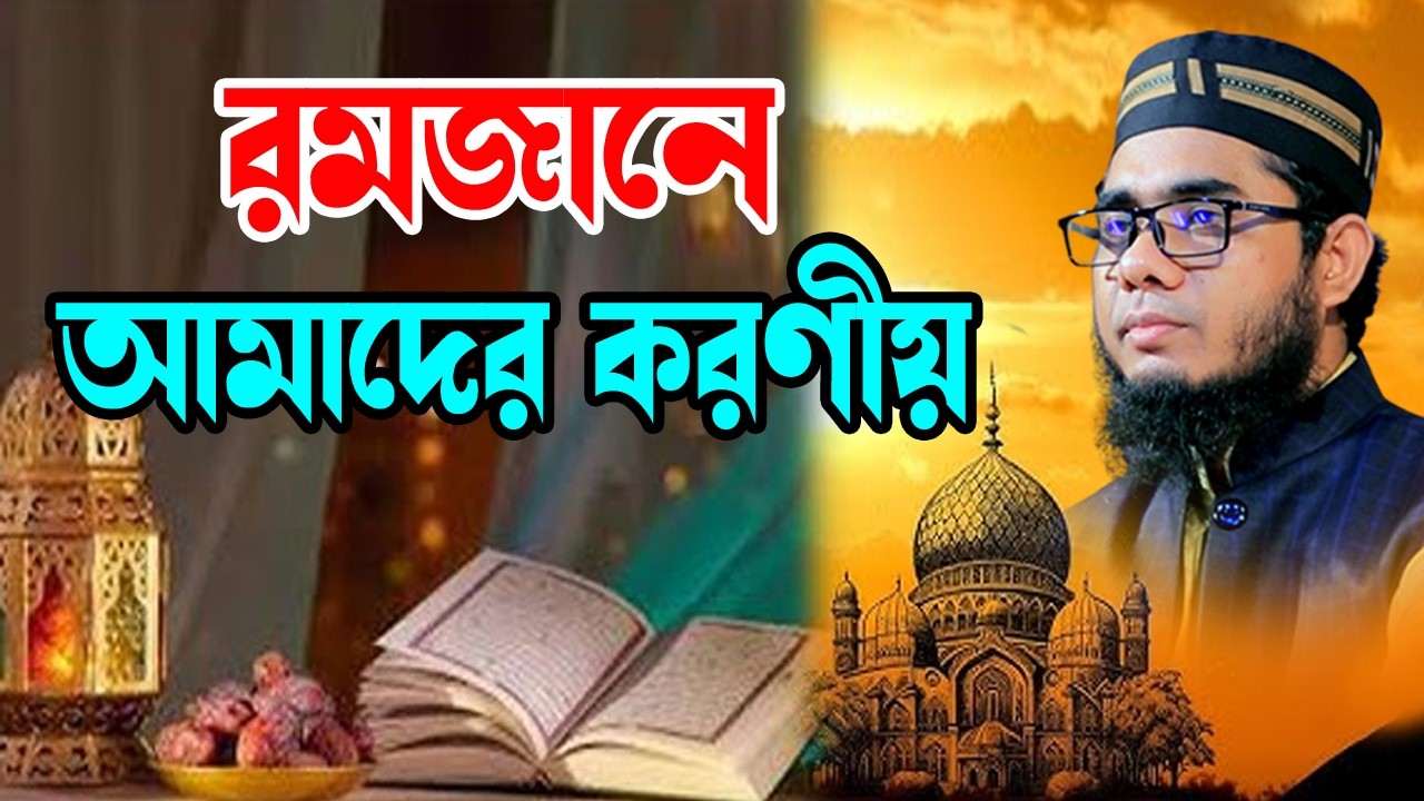 রমজানে আমাদের করণীয় shahidur rahman mahmudabadi new bangla waz mahfil 2026 মাহমুদাবাদী ওয়াজ ২০২৬