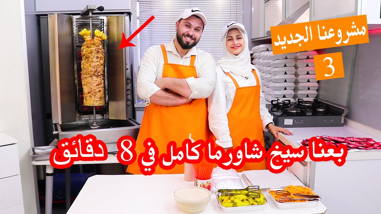 مشروعنا الجديد | ماتوقعنا نكسب كل هالفلوس من الشاورما !! تتوقعو قديش كسبنا اول يوم😱 انصدمنا