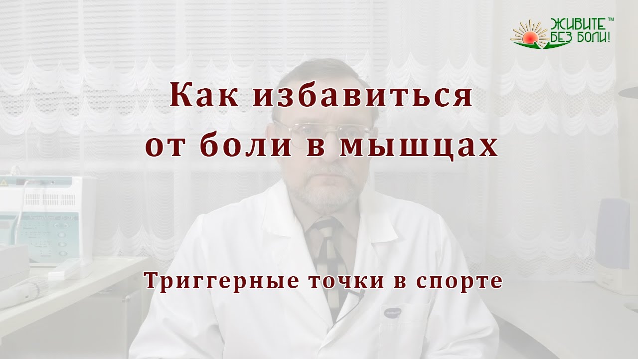 Как избавиться от боли в мышцах