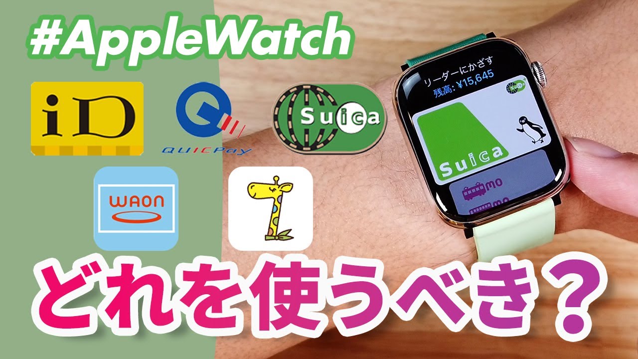 【Apple Watch】何を使ってる？Apple WatchでApple Payを徹底解説！