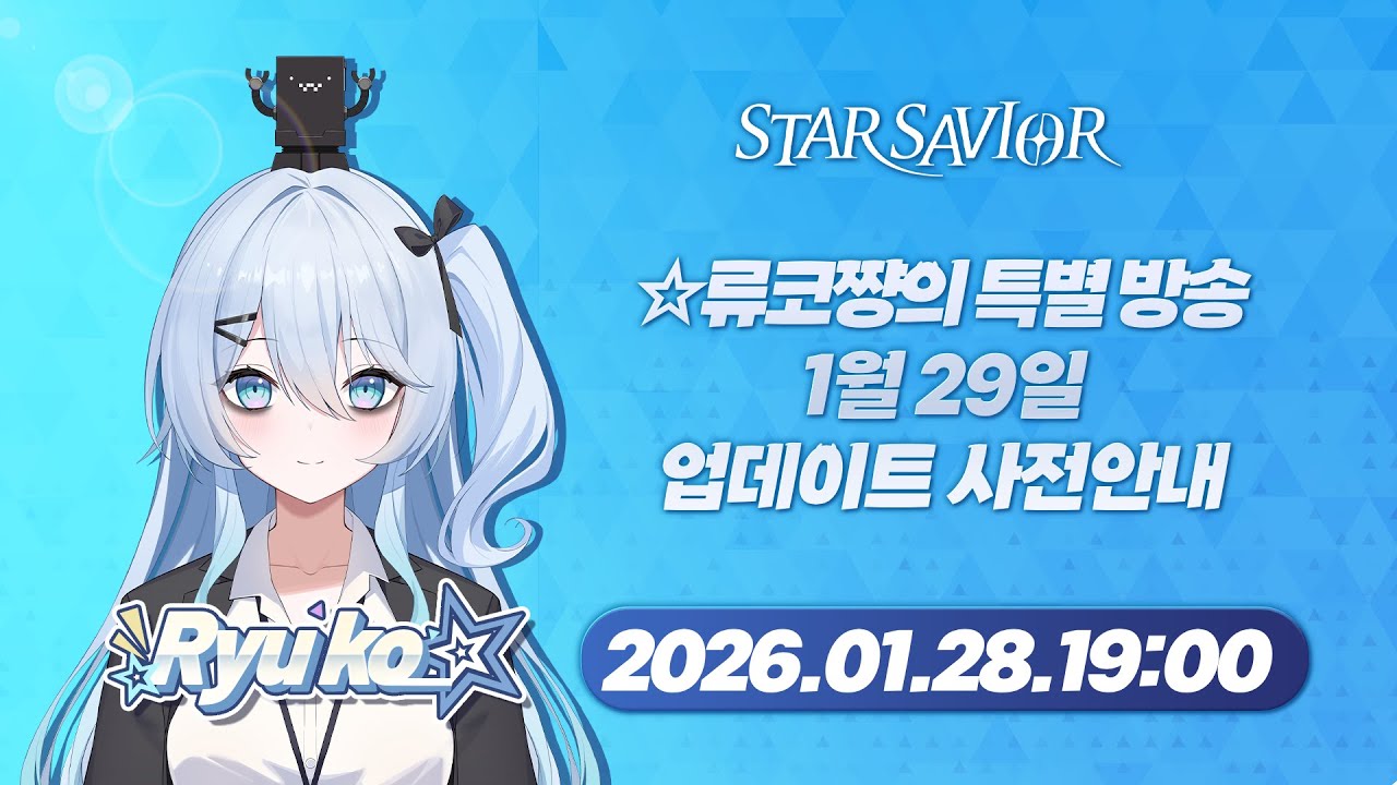 [스타세이비어] 1월 28일 류코의 특별방송
