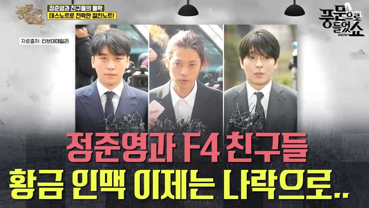 '황금폰 게이트' 데스노트로 전락한 정준영의 황금인맥, 정준영&승리의 거짓 반성 논란! l 풍문으로 들었쇼 181회 다시보기