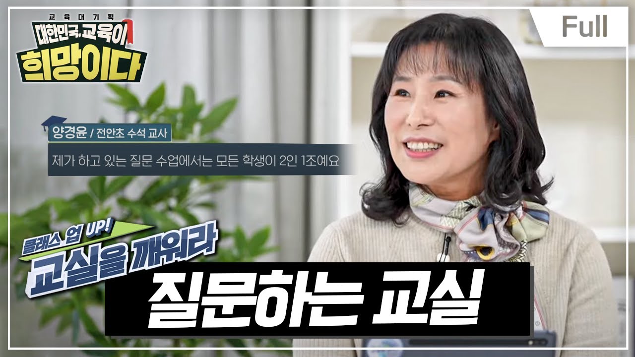 [Full] 교육대기획 대한민국,  교육이 희망이다 - 클래스 UP!  교실을 깨워라 - 질문하는 교실