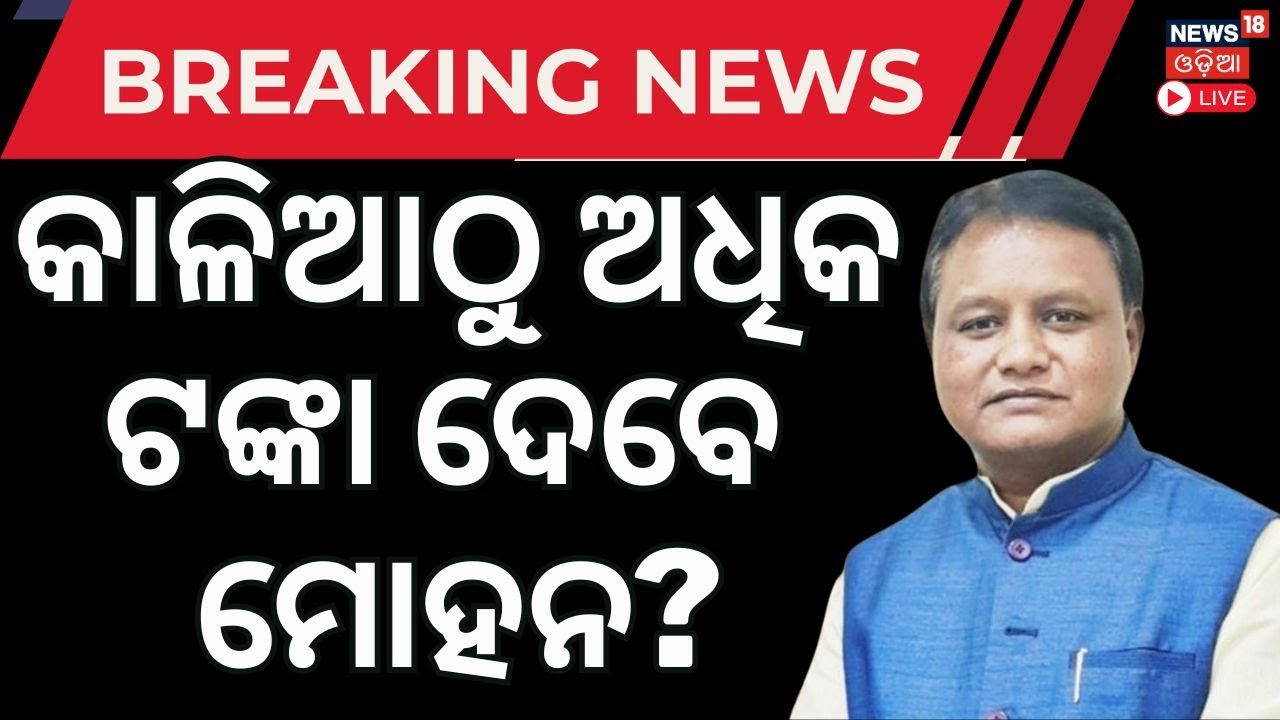 Live: କାଳିଆଠୁ ଆସିବ ବଡ଼ ଯୋଜନା! Odisha Budget 2026 | Odisha State Budget | Mohan Majhi